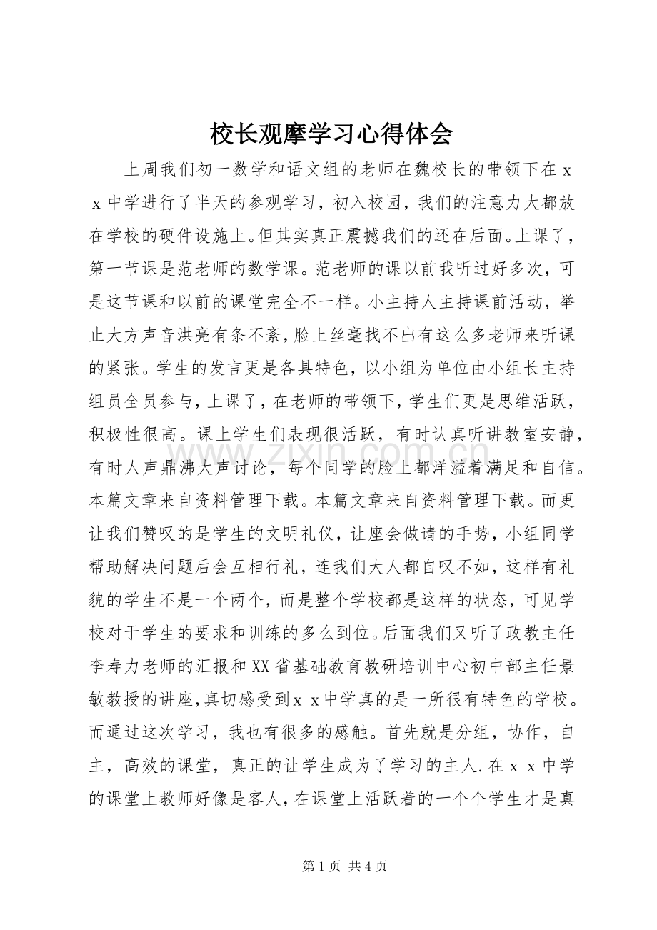校长观摩学习心得体会.docx_第1页