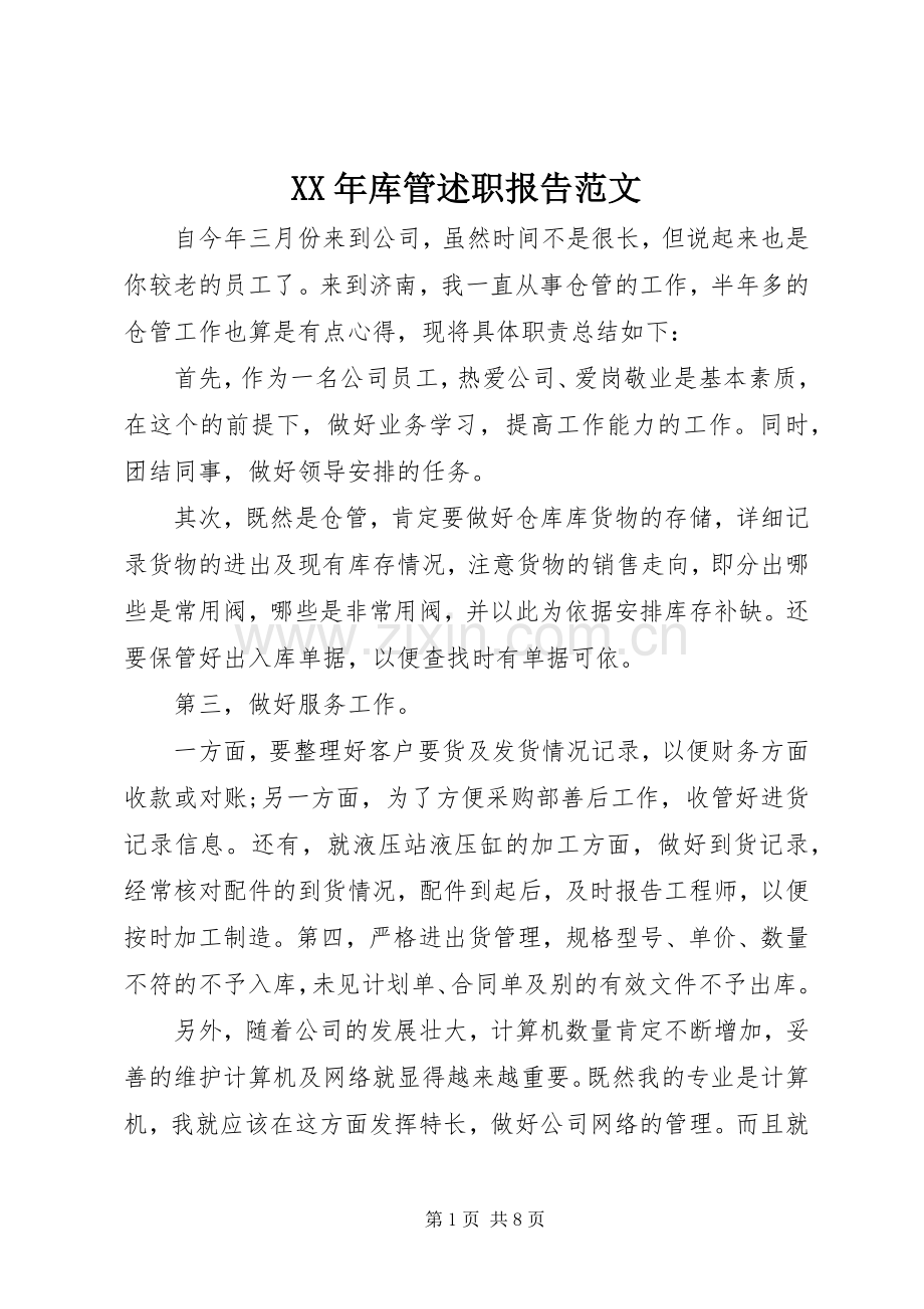 XX年库管述职报告范文.docx_第1页