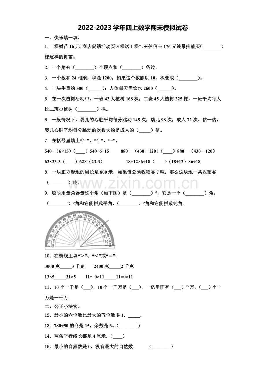 2022年朔州市应县数学四上期末复习检测模拟试题含解析.doc_第1页