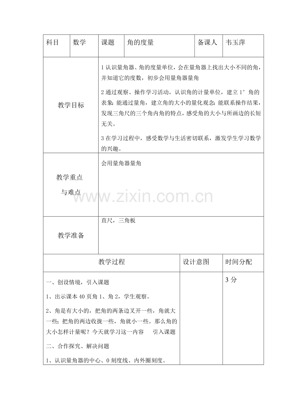 小学人教四年级数学角的度量 (3).doc_第1页