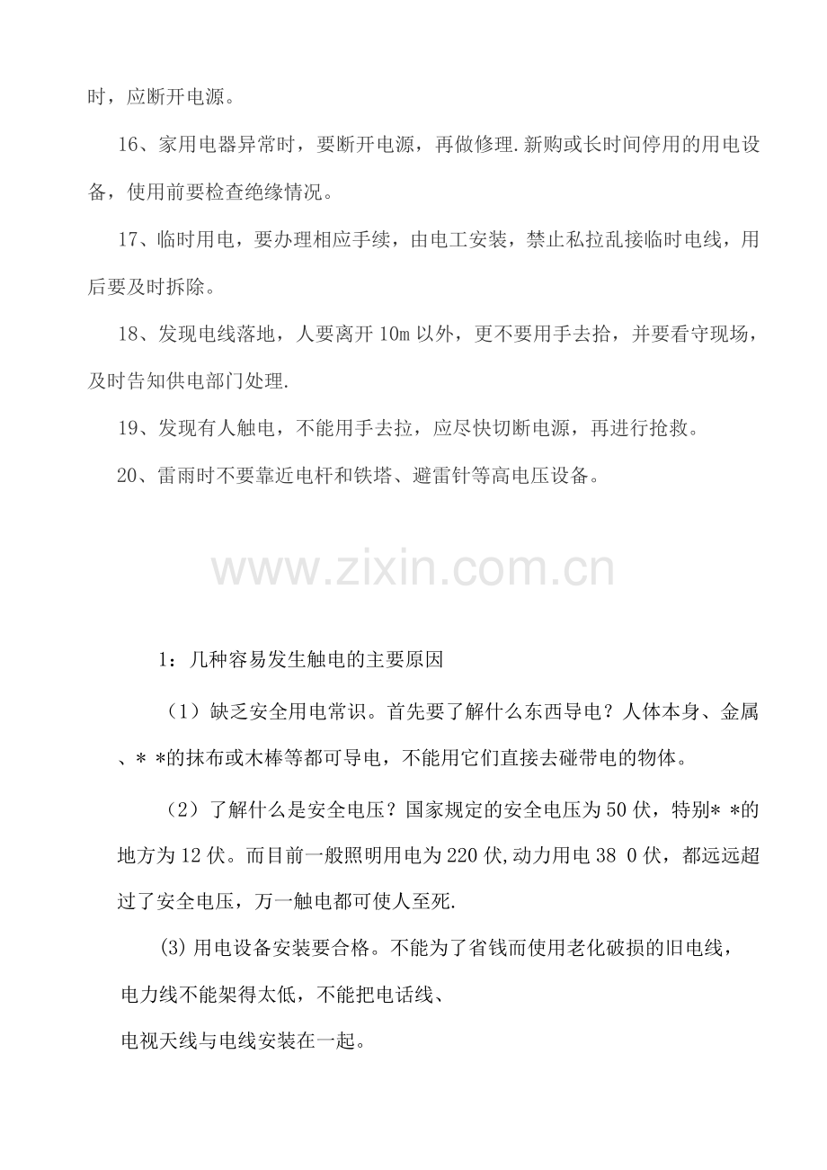 安全用电安全常识.docx_第2页