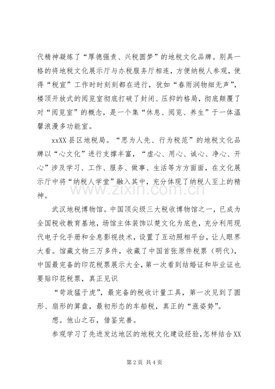 地税文化建设考察心得.docx_第2页