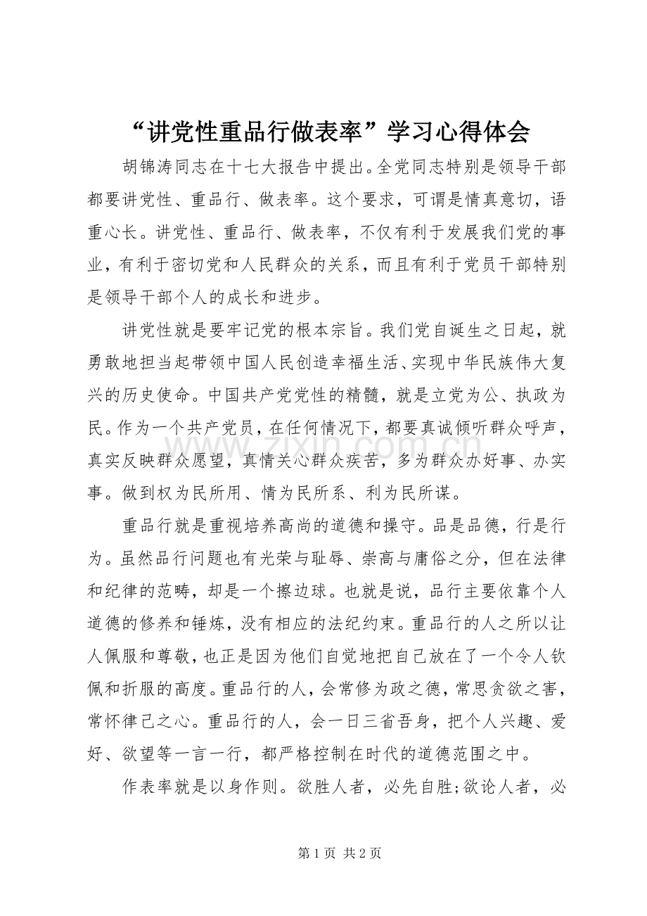 “讲党性重品行做表率”学习心得体会.docx_第1页