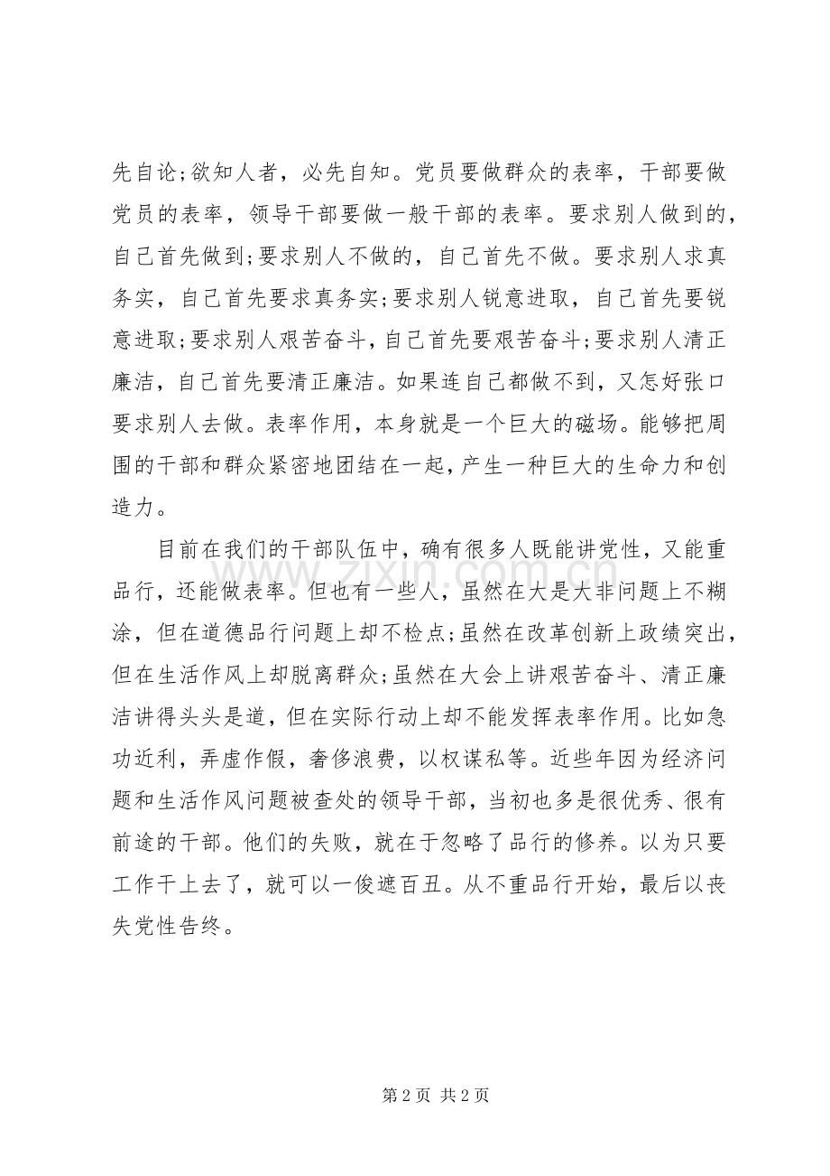 “讲党性重品行做表率”学习心得体会.docx_第2页