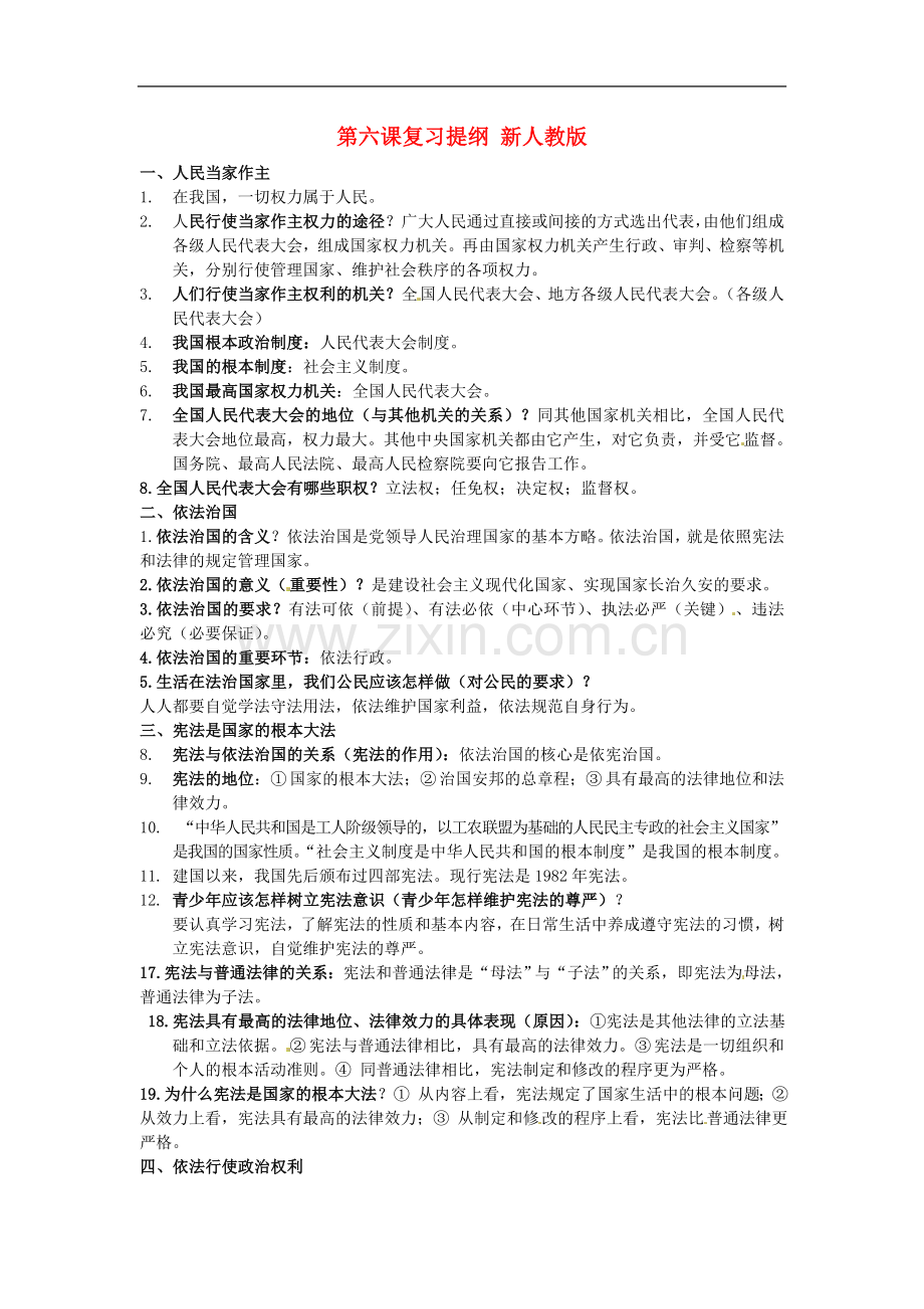 河南省新乡市第四中学九年级政治全册-第六课复习提纲-新人教版.doc_第1页