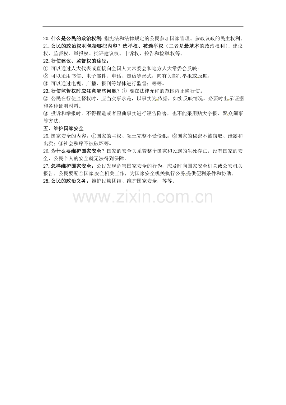 河南省新乡市第四中学九年级政治全册-第六课复习提纲-新人教版.doc_第2页