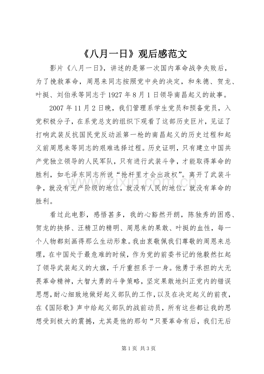 《八月一日》观后感范文.docx_第1页
