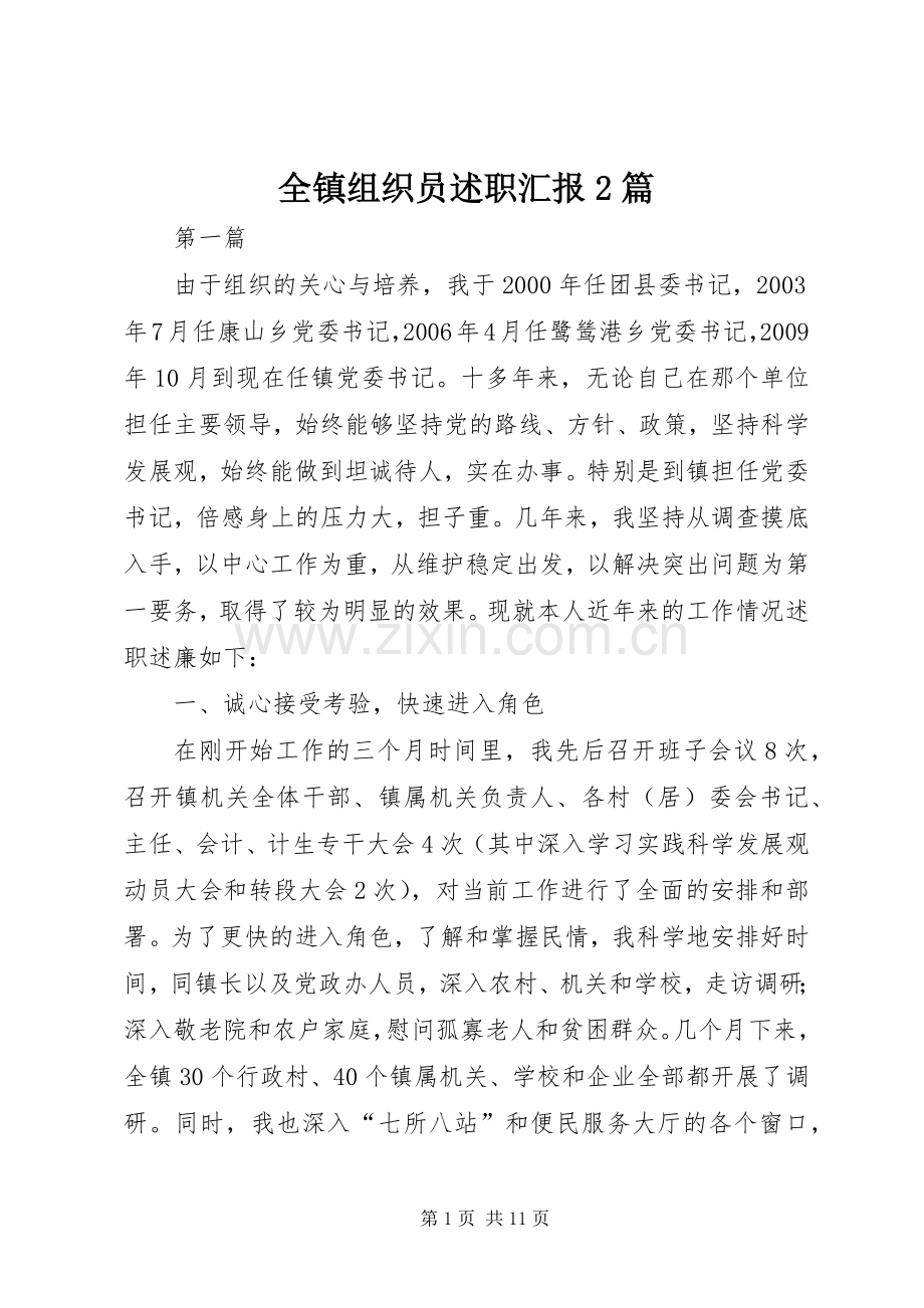 全镇组织员述职汇报2篇.docx_第1页