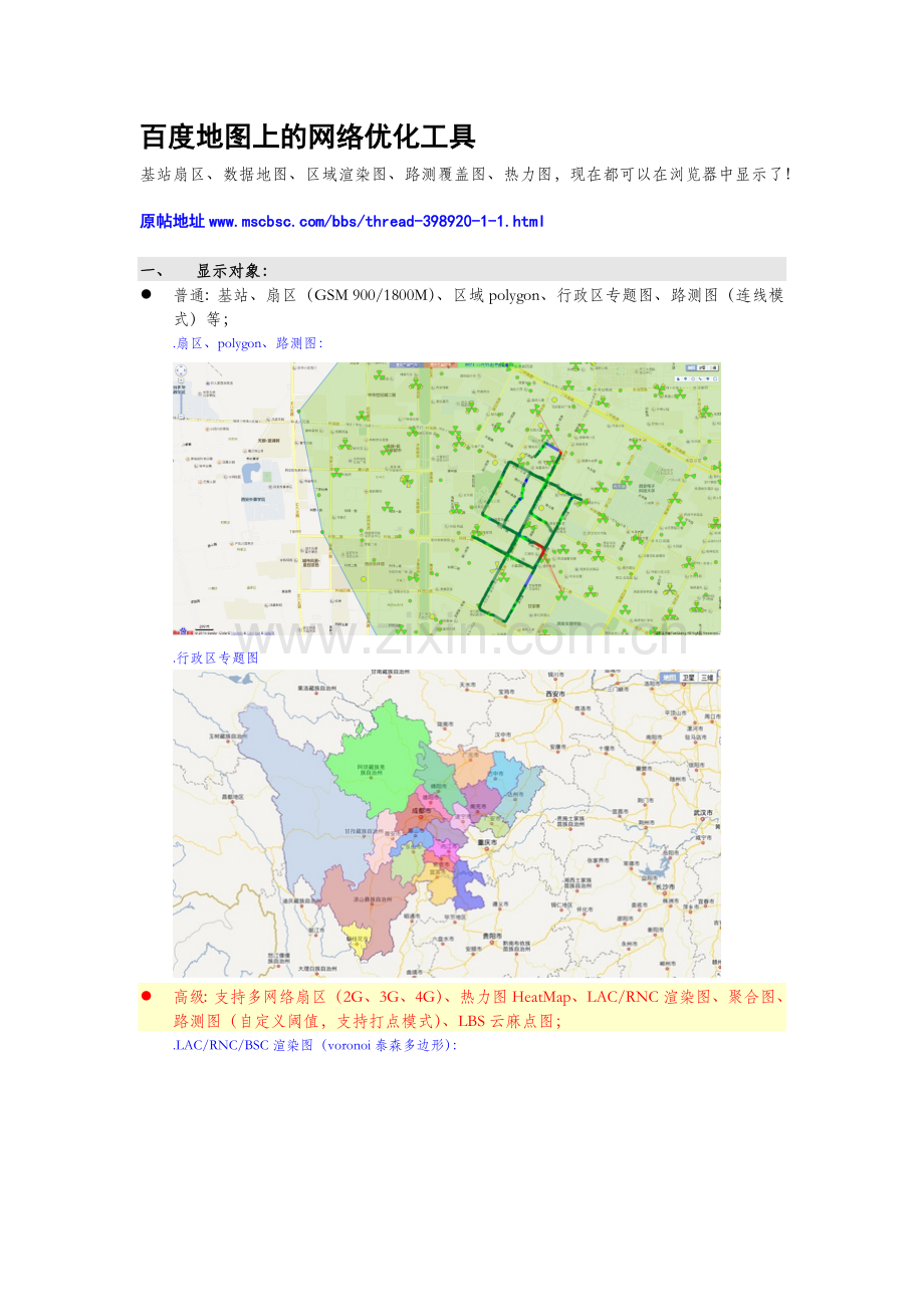 百度地图上显示基站扇区_20140808.docx_第1页