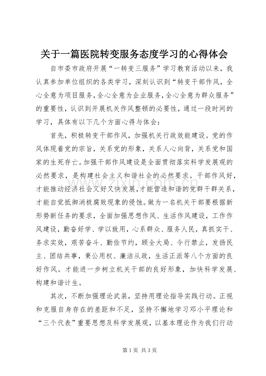 关于一篇医院转变服务态度学习的心得体会.docx_第1页