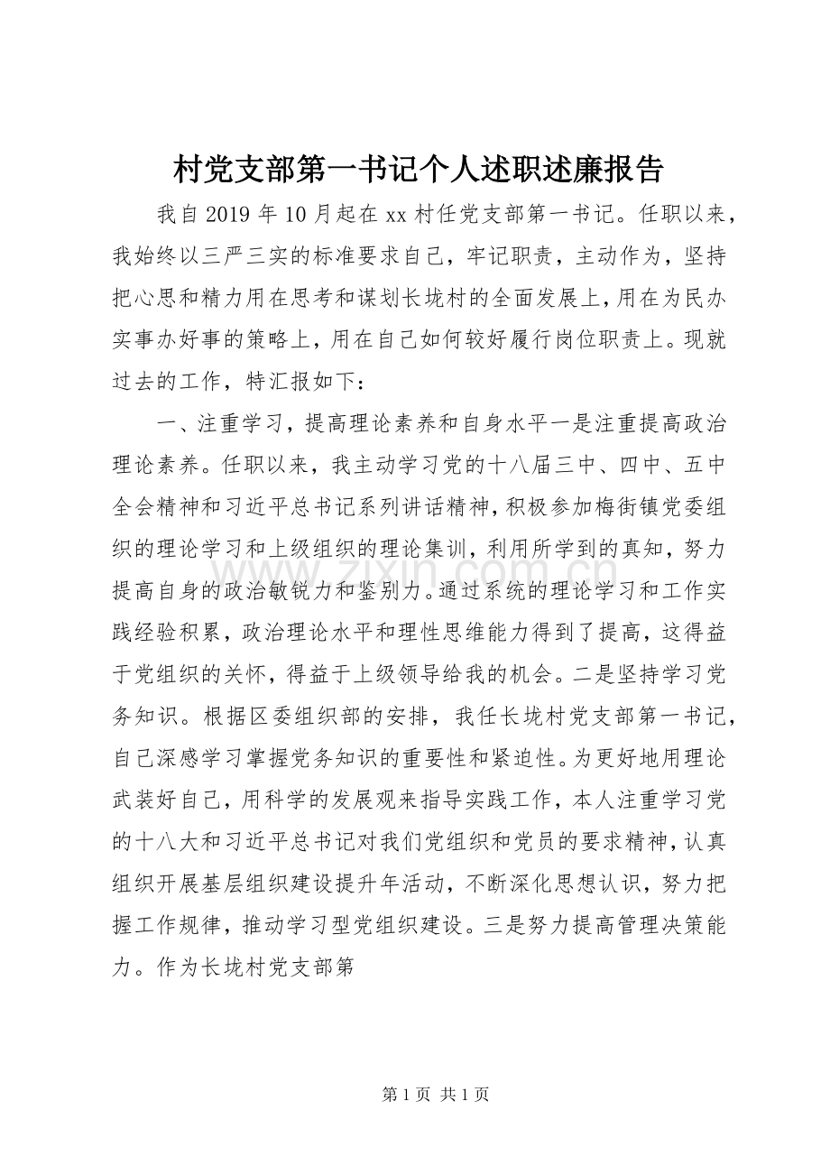 村党支部第一书记个人述职述廉报告.docx_第1页
