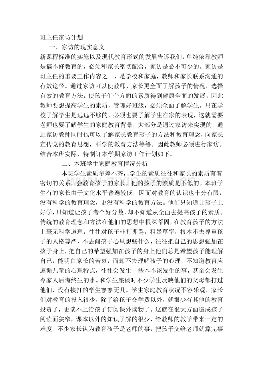 班主任家访计划.doc_第1页