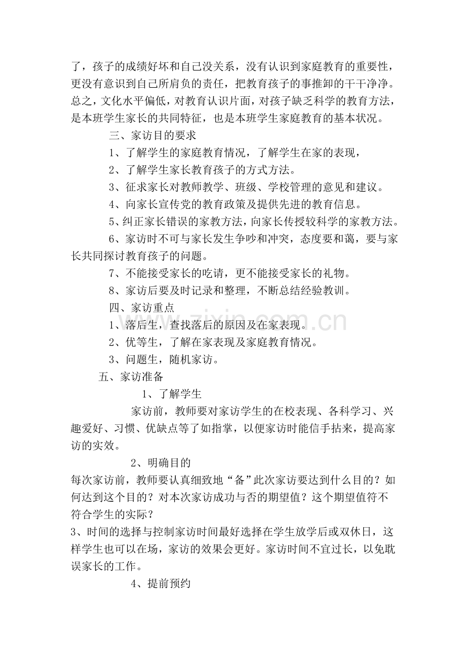 班主任家访计划.doc_第2页