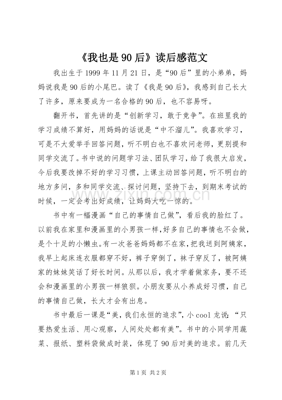 《我也是90后》读后感范文.docx_第1页