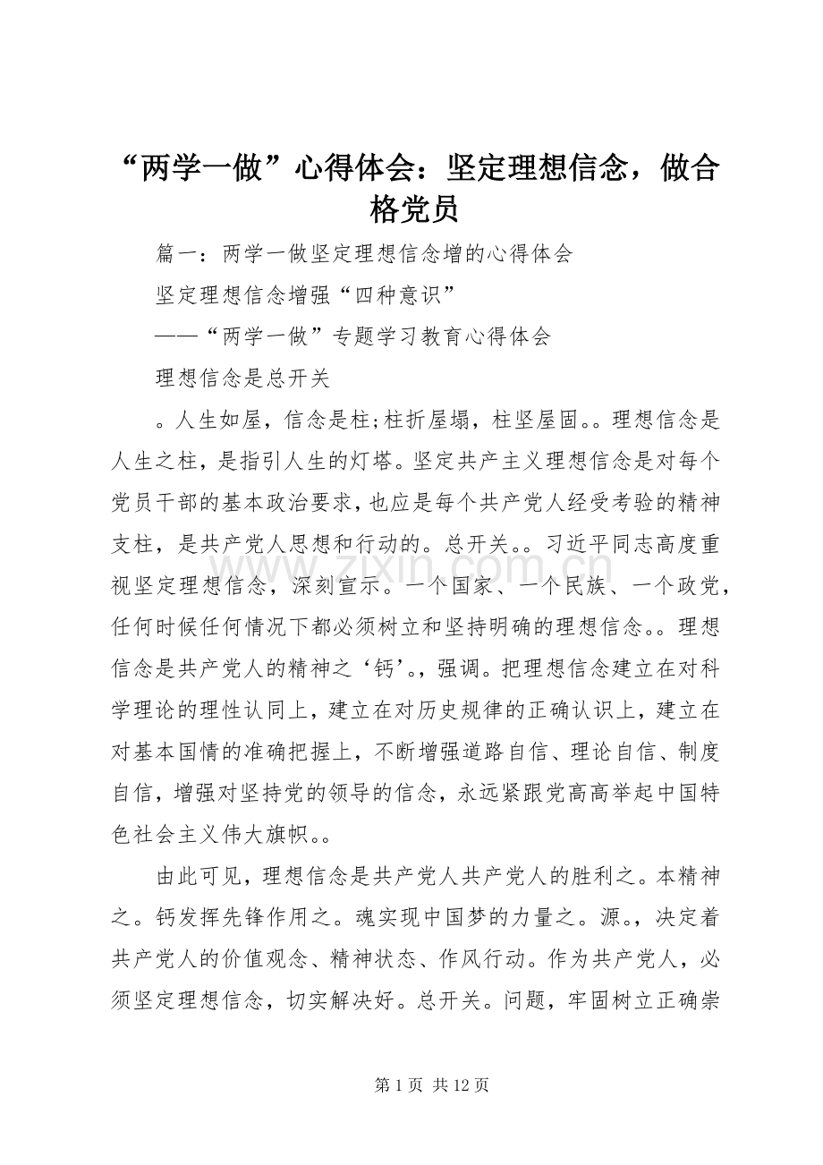 “两学一做”心得体会：坚定理想信念做合格党员.docx_第1页