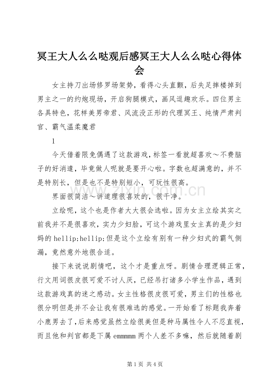 冥王大人么么哒观后感冥王大人么么哒心得体会.docx_第1页