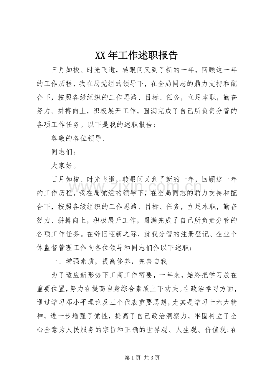 XX年工作述职报告.docx_第1页