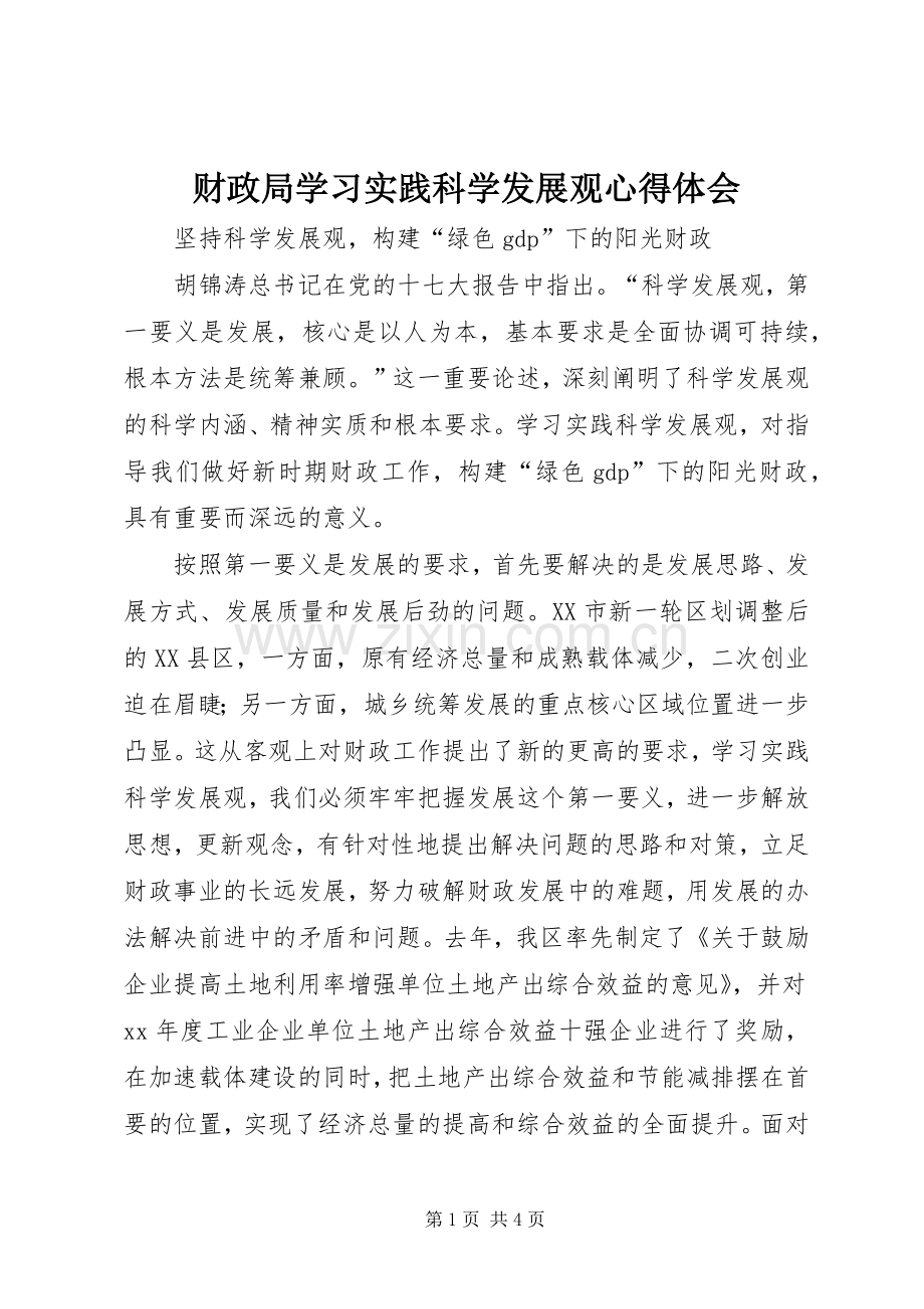 财政局学习实践科学发展观心得体会.docx_第1页
