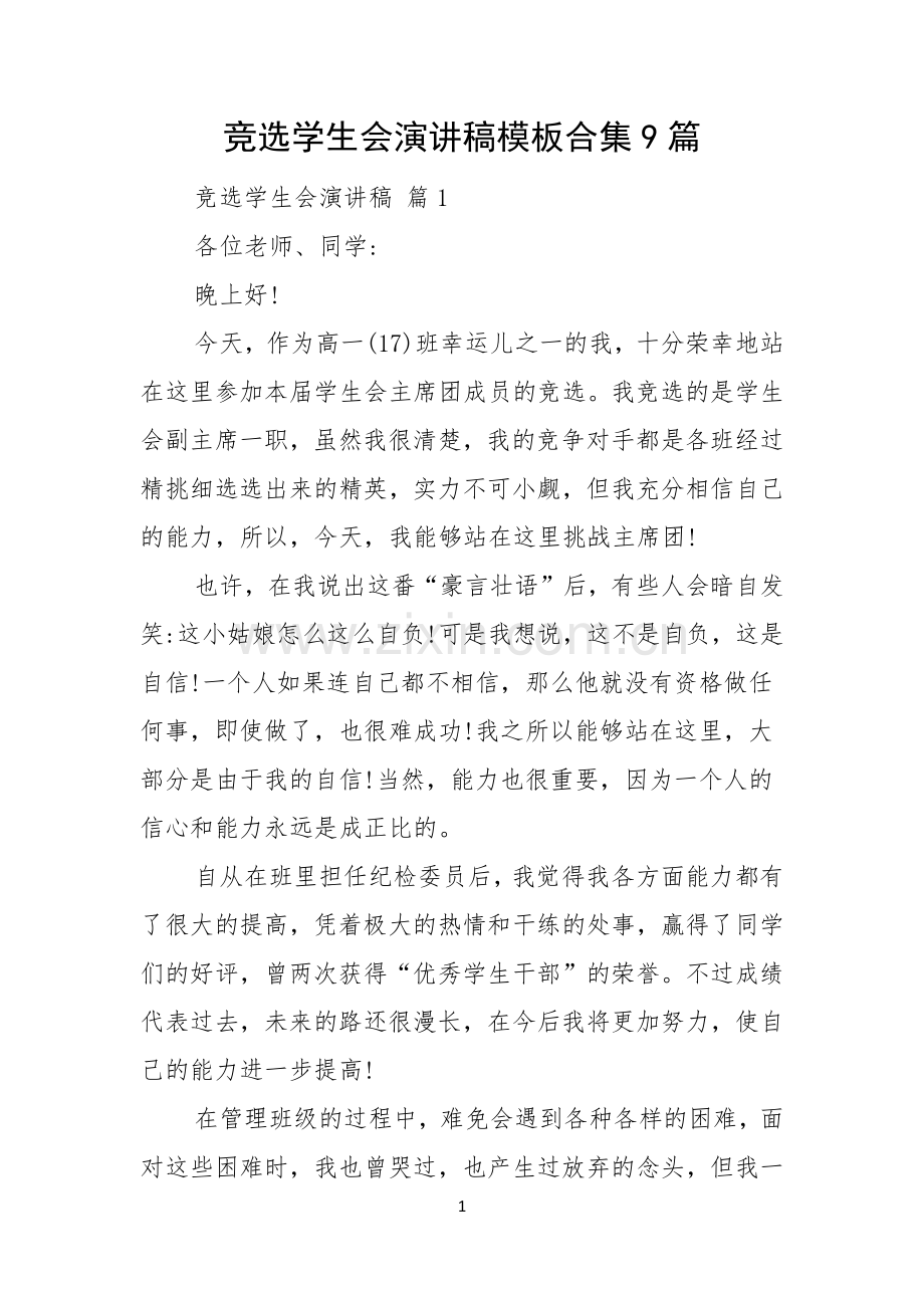 竞选学生会演讲稿模板合集9篇.docx_第1页