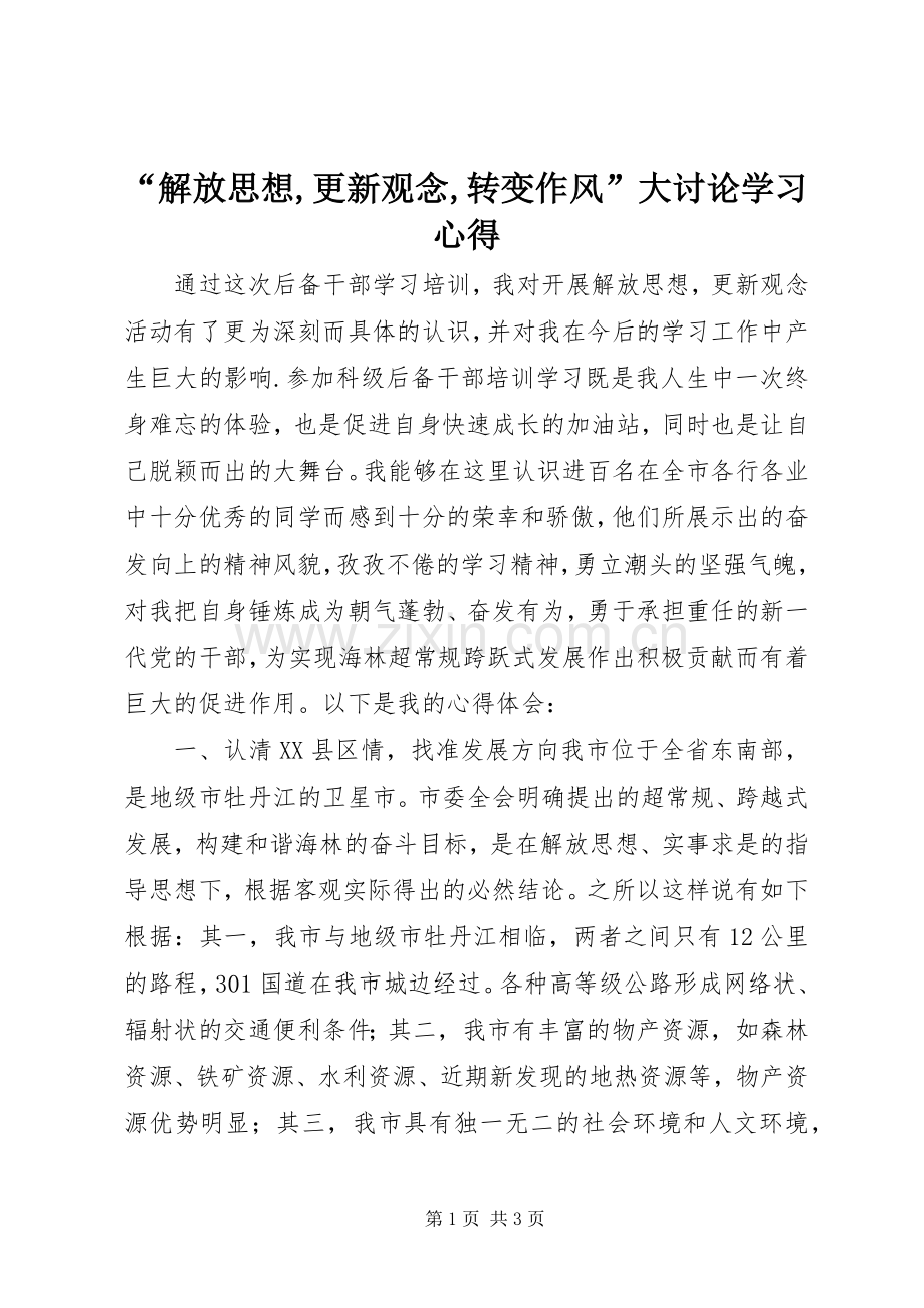 “解放思想,更新观念,转变作风”大讨论学习心得.docx_第1页