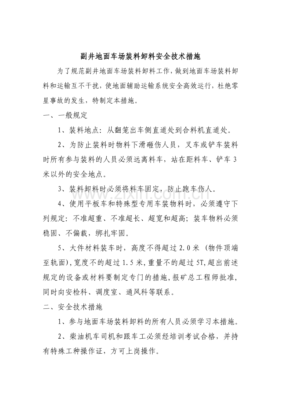 地面装料安全技术措施.doc_第1页