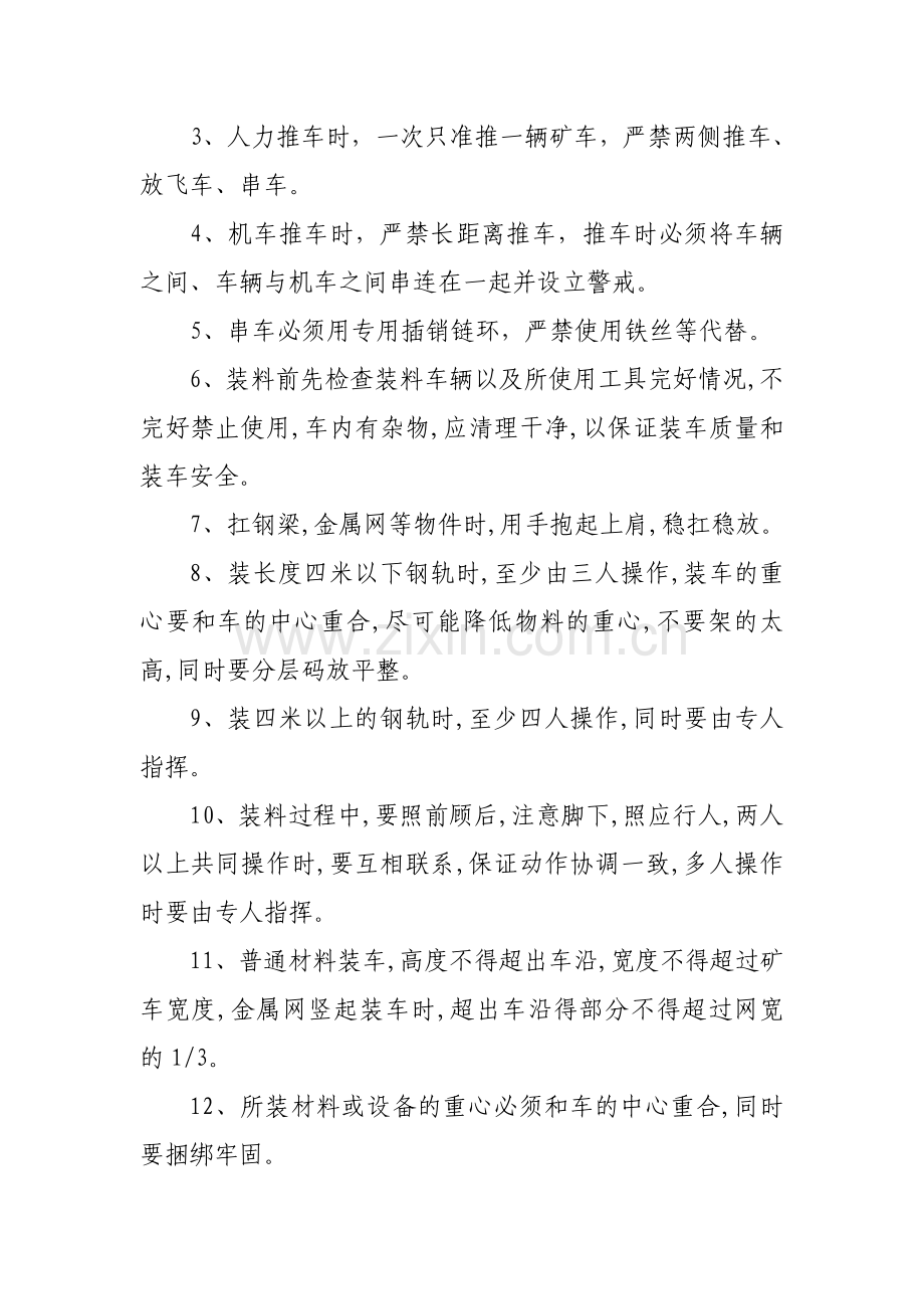 地面装料安全技术措施.doc_第2页