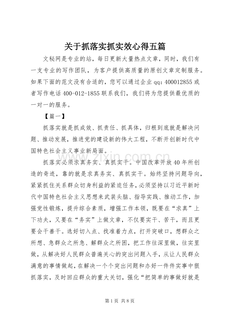 关于抓落实抓实效心得五篇.docx_第1页