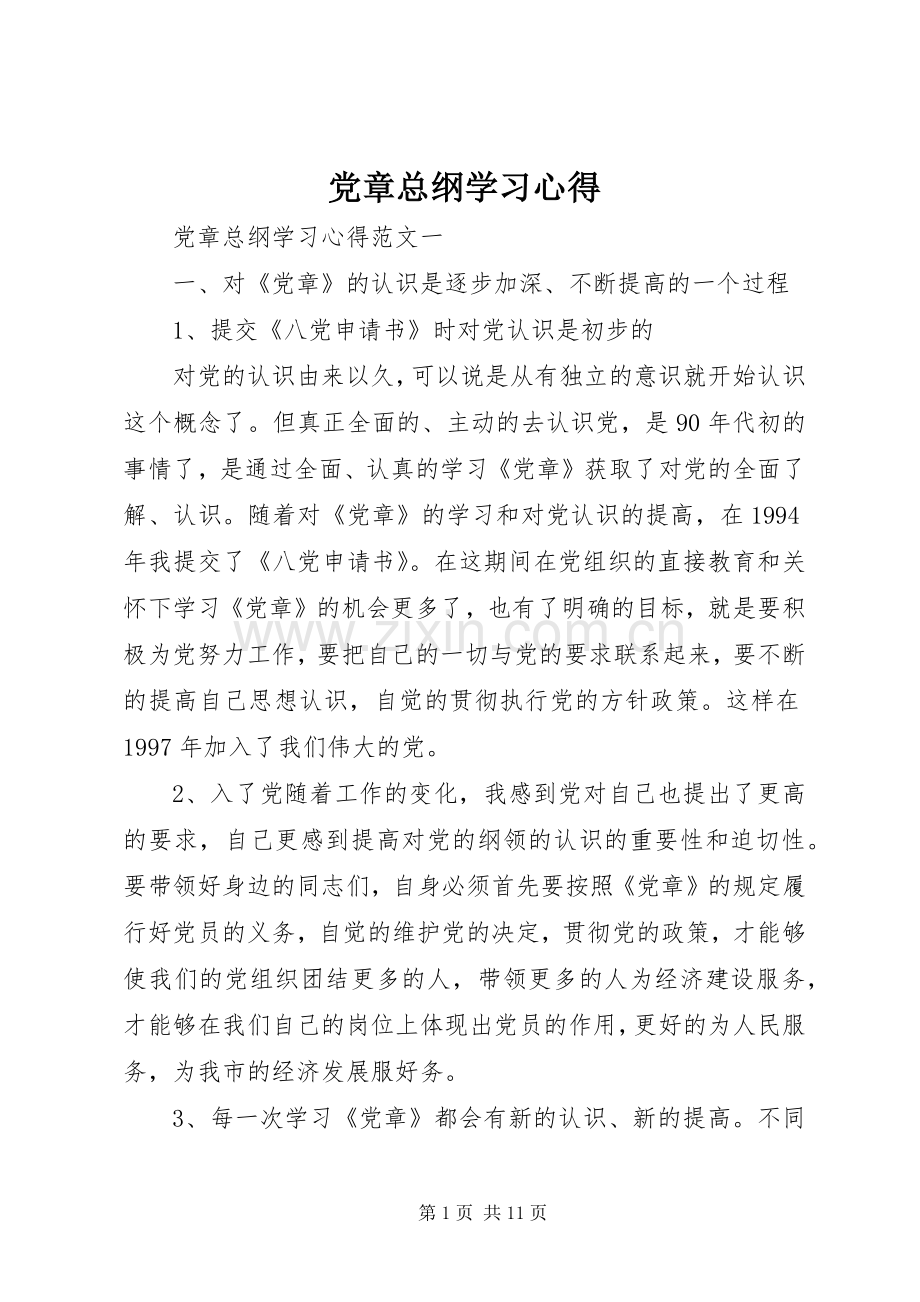 党章总纲学习心得.docx_第1页