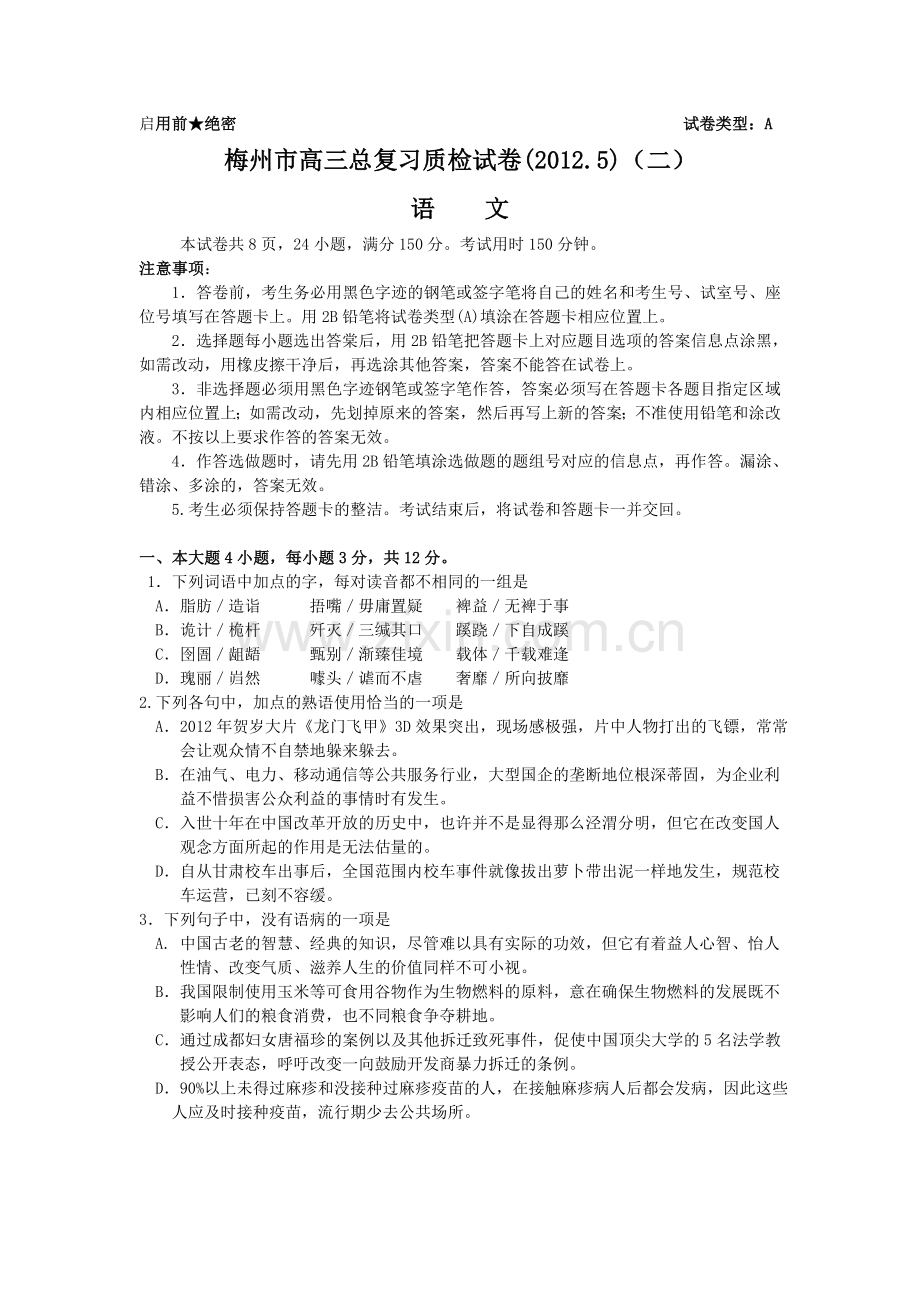 梅州市2012届高三总复习质检试卷(二)(语文).doc_第1页
