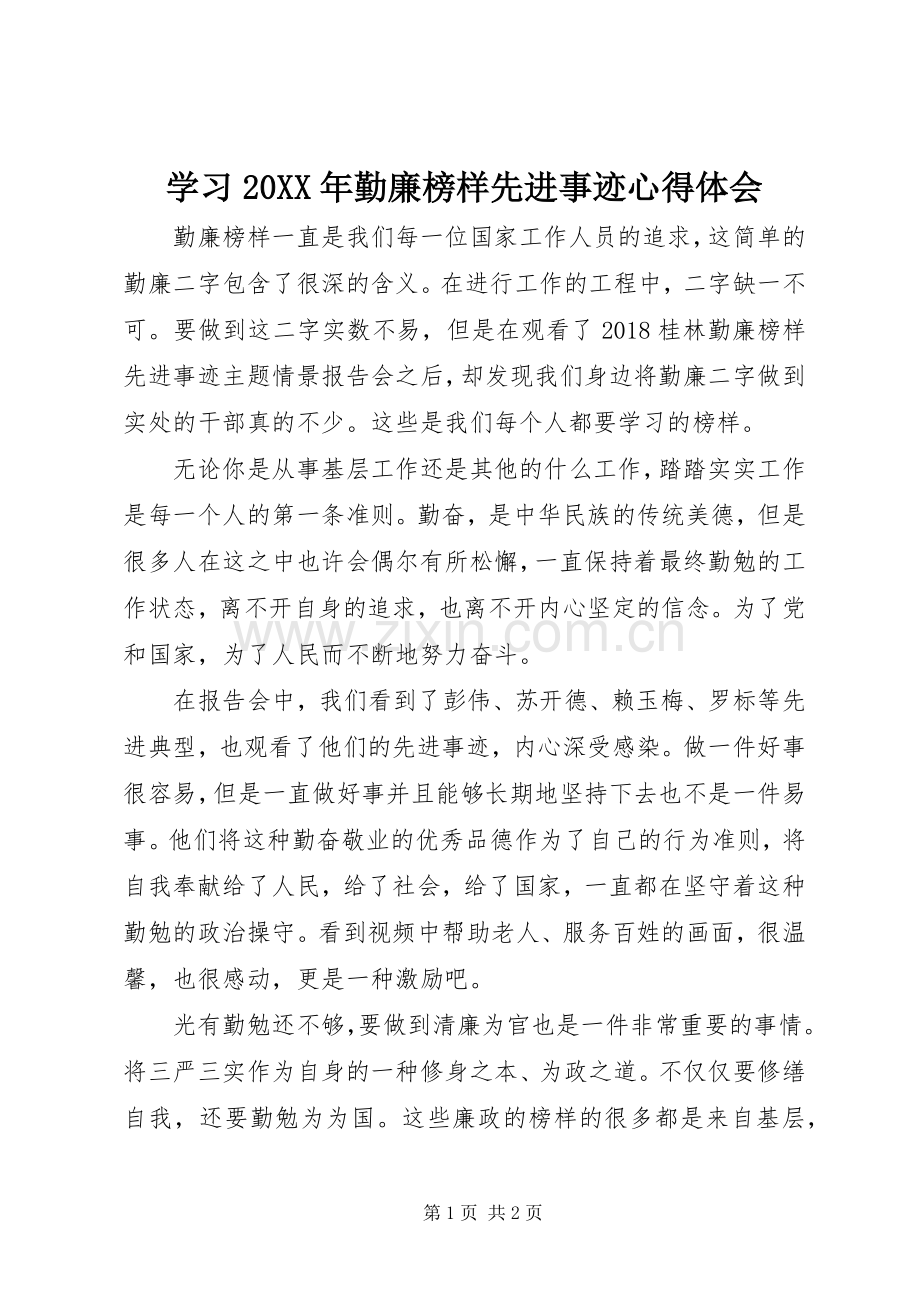 学习20XX年勤廉榜样先进事迹心得体会.docx_第1页