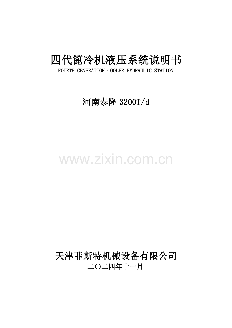 篦冷机液压站说明书.doc_第1页