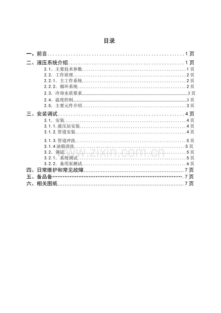 篦冷机液压站说明书.doc_第2页