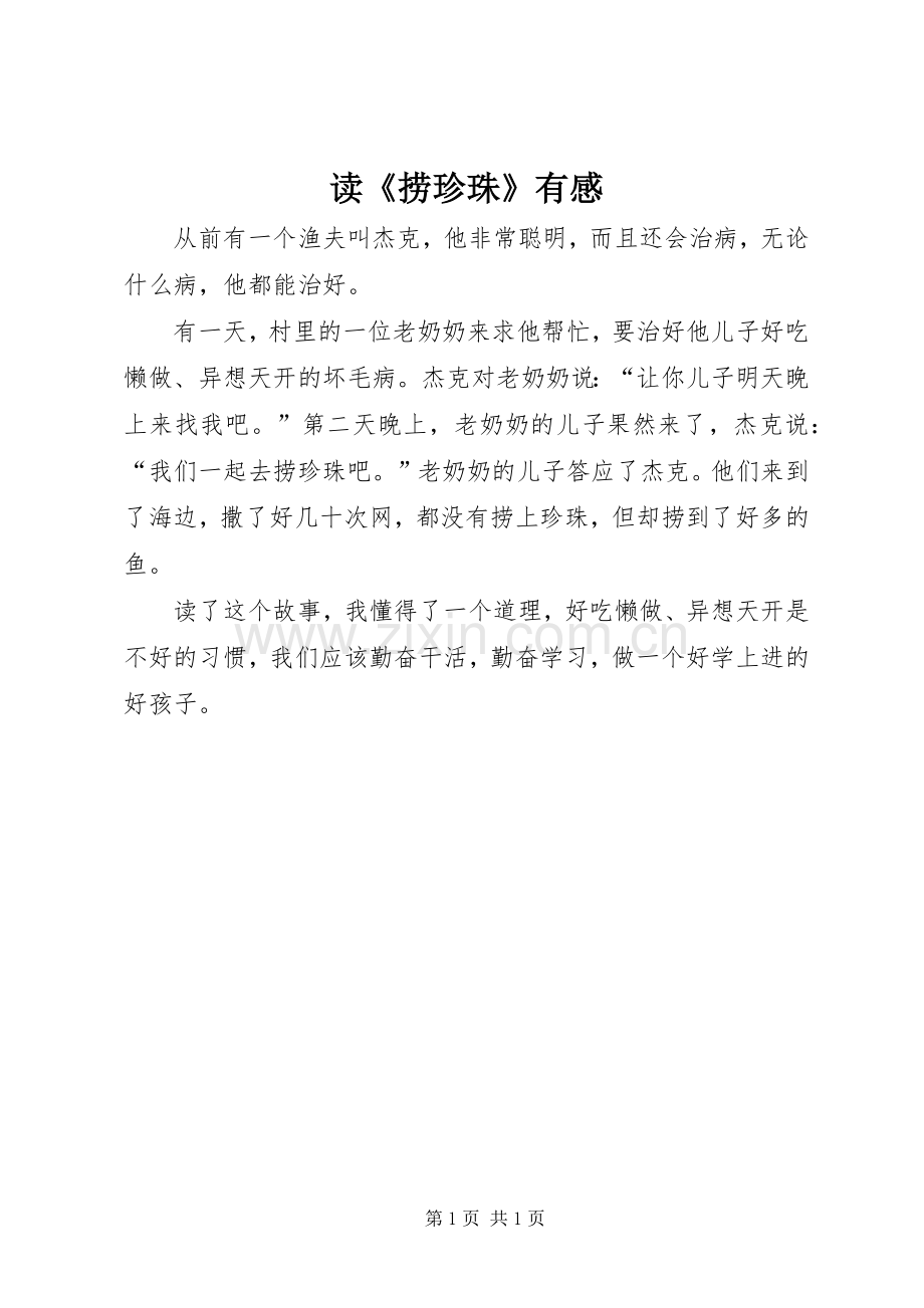 读《捞珍珠》有感.docx_第1页