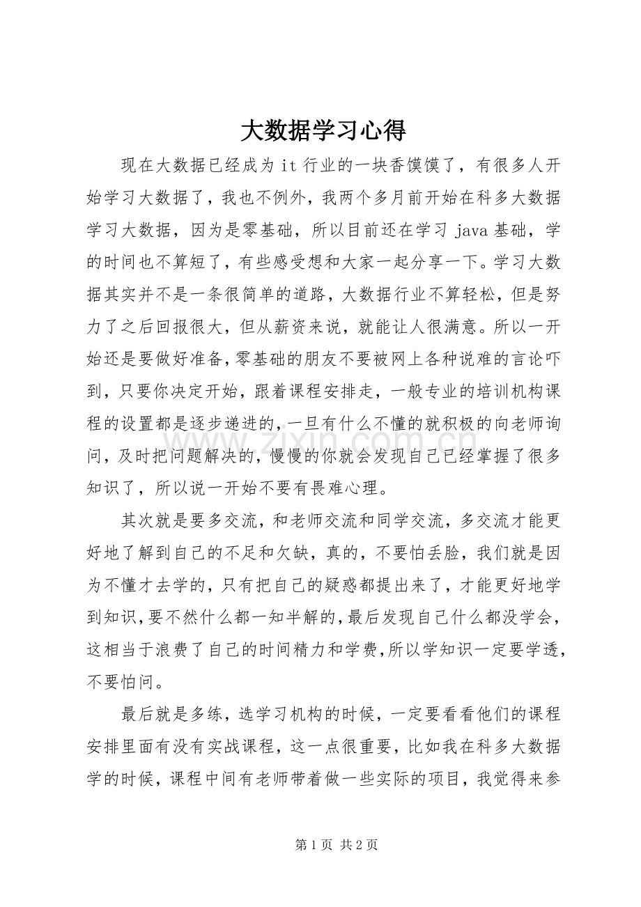 大数据学习心得.docx_第1页