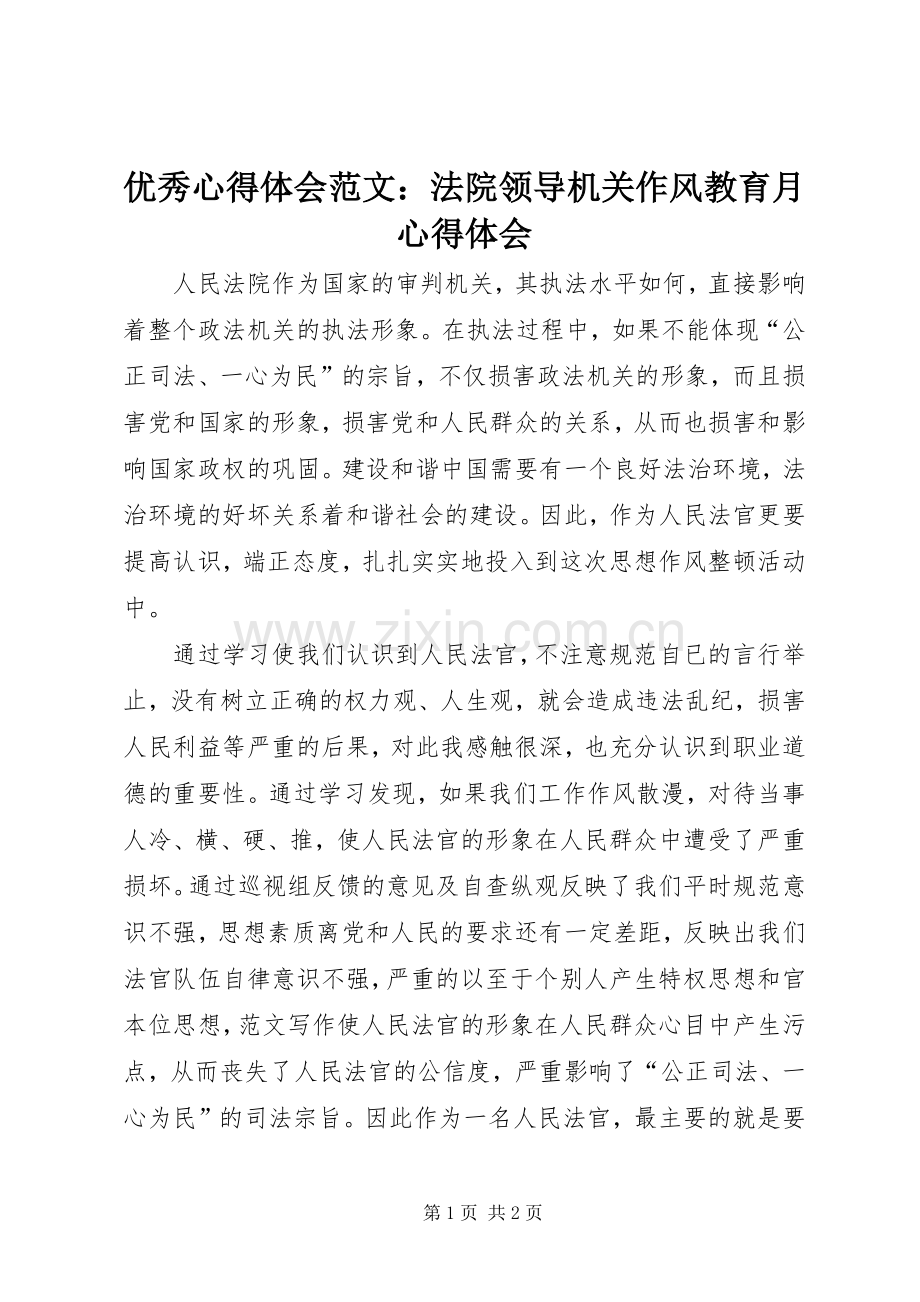 优秀心得体会范文：法院领导机关作风教育月心得体会.docx_第1页