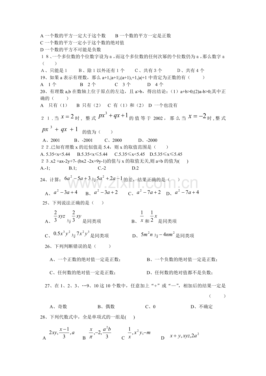 人教版初中一年级易错题集锦例题.doc_第2页