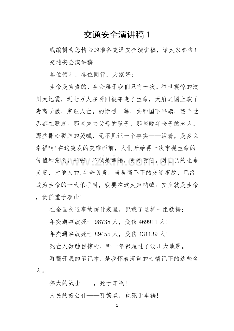 交通安全演讲稿.docx_第1页