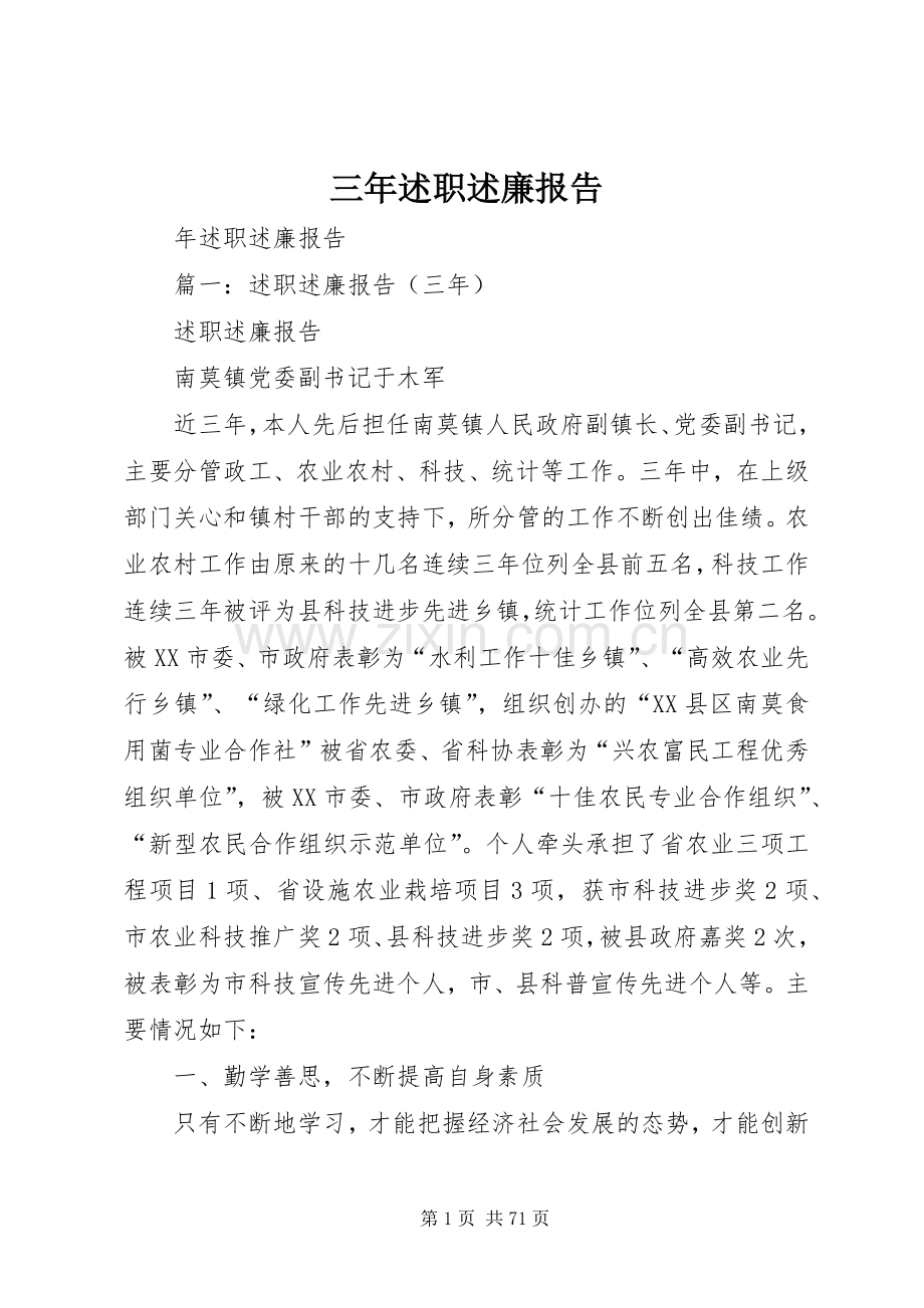 三年述职述廉报告.docx_第1页