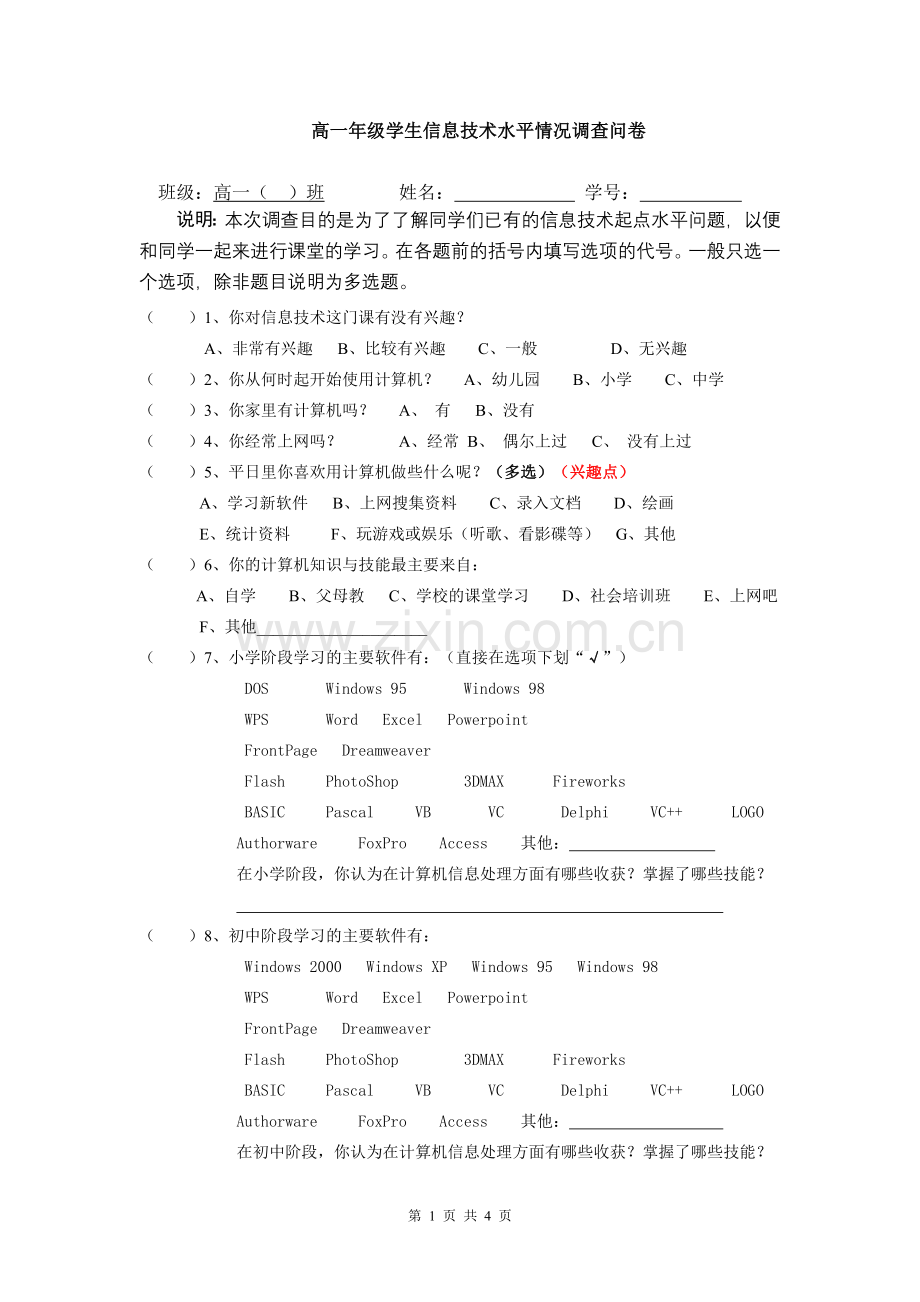 信息技术前测问卷(蒋京生).doc_第1页