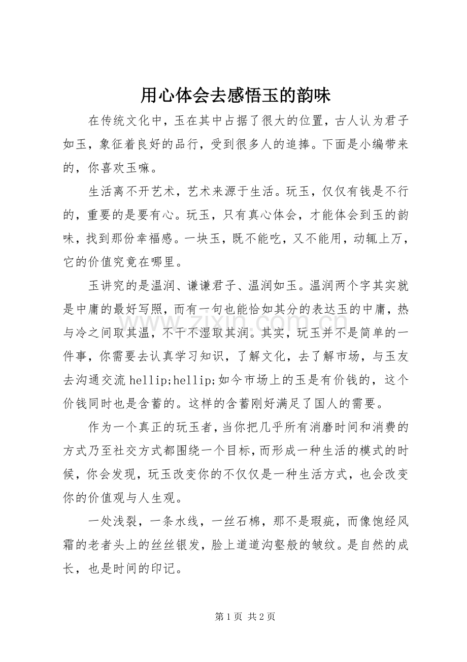 用心体会去感悟玉的韵味.docx_第1页