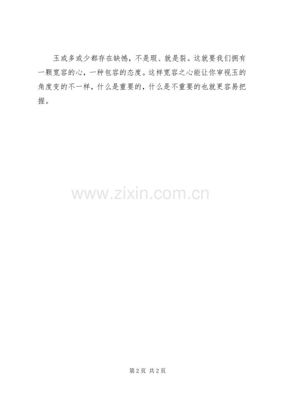 用心体会去感悟玉的韵味.docx_第2页