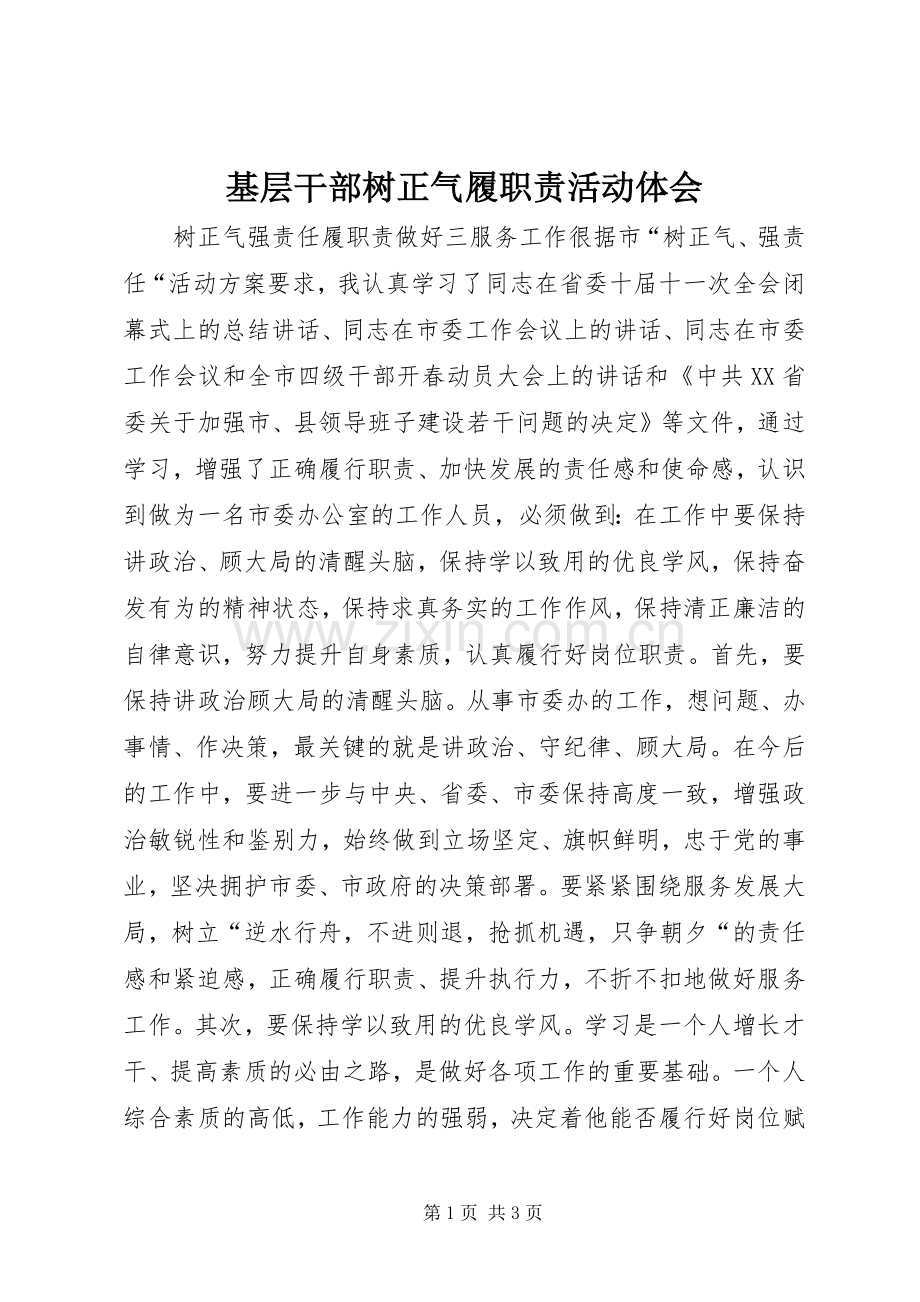 基层干部树正气履职责活动体会.docx_第1页