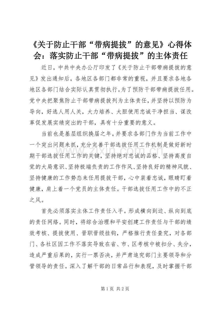 《关于防止干部“带病提拔”的意见》心得体会：落实防止干部“带病提拔”的主体责任.docx_第1页
