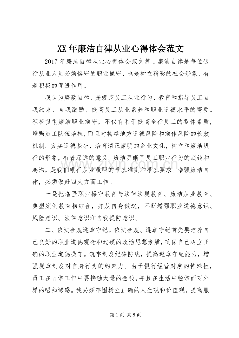 XX年廉洁自律从业心得体会范文.docx_第1页