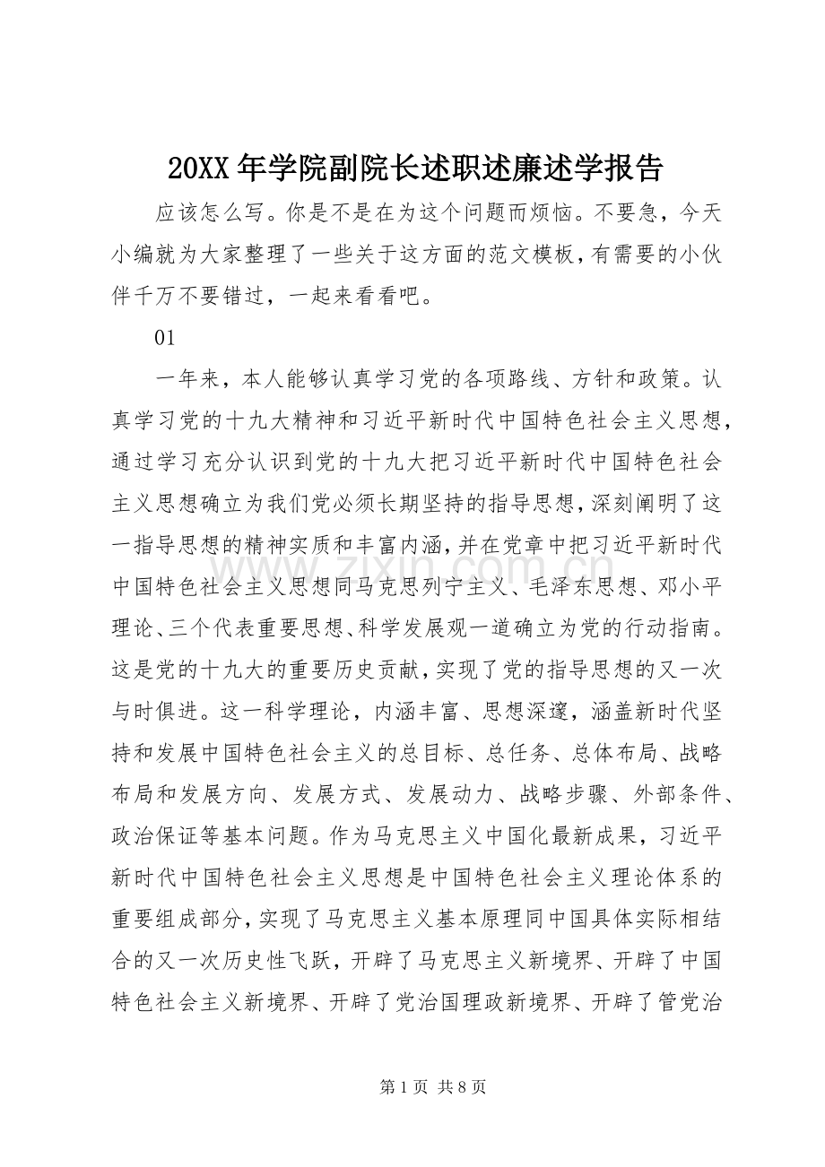 20XX年学院副院长述职述廉述学报告.docx_第1页