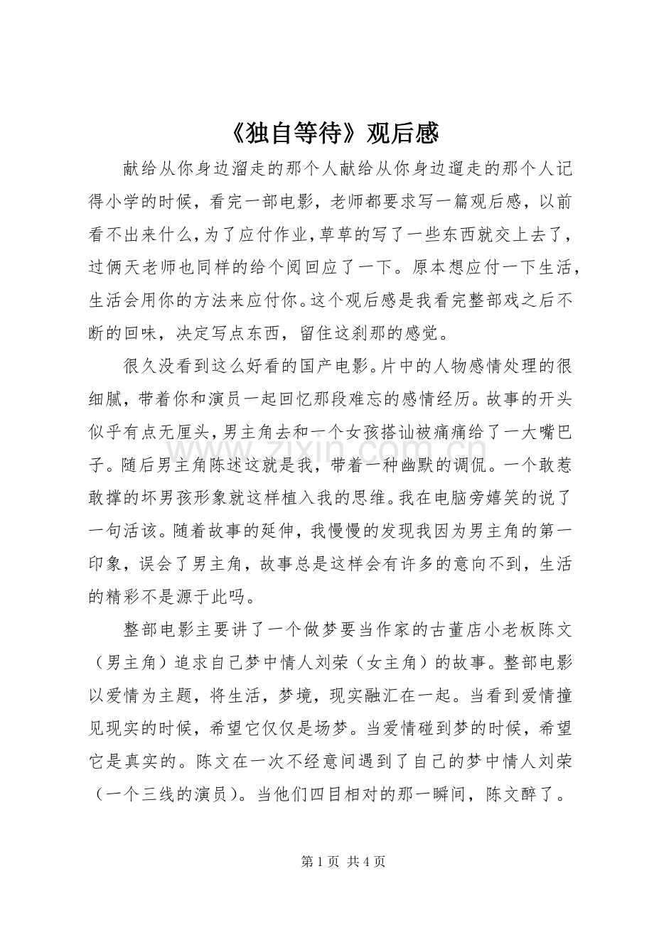 《独自等待》观后感.docx_第1页