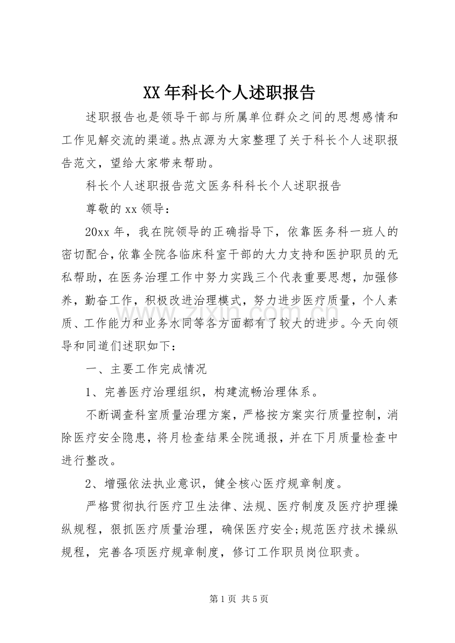 XX年科长个人述职报告.docx_第1页