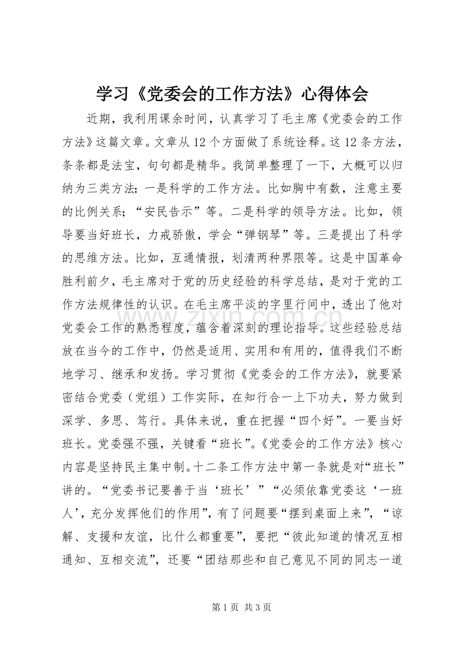 学习《党委会的工作方法》心得体会.docx_第1页