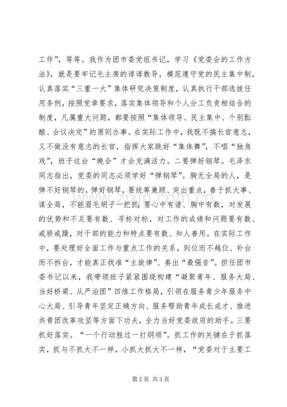 学习《党委会的工作方法》心得体会.docx_第2页
