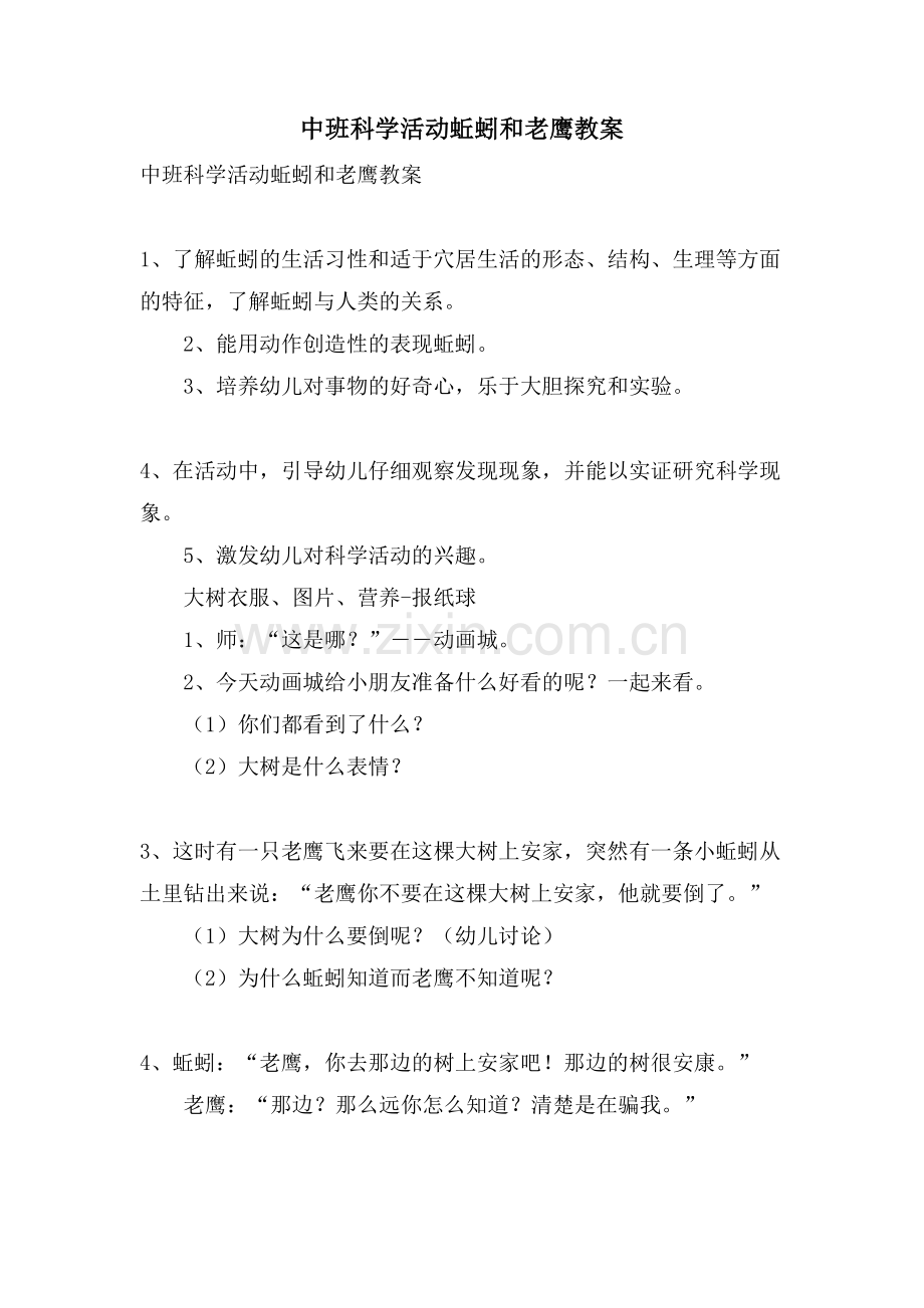 中班科学活动蚯蚓和老鹰教案.doc_第1页